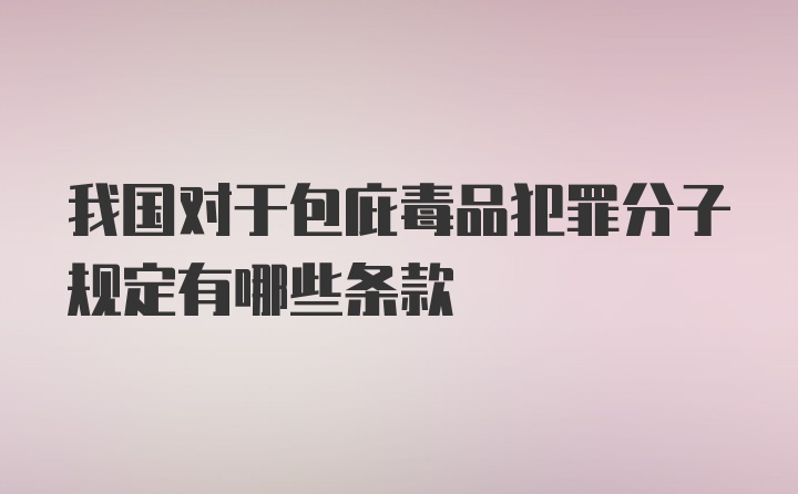 我国对于包庇毒品犯罪分子规定有哪些条款