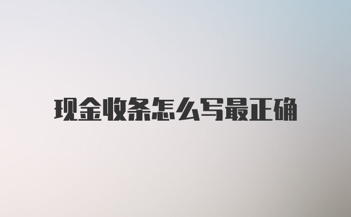 现金收条怎么写最正确