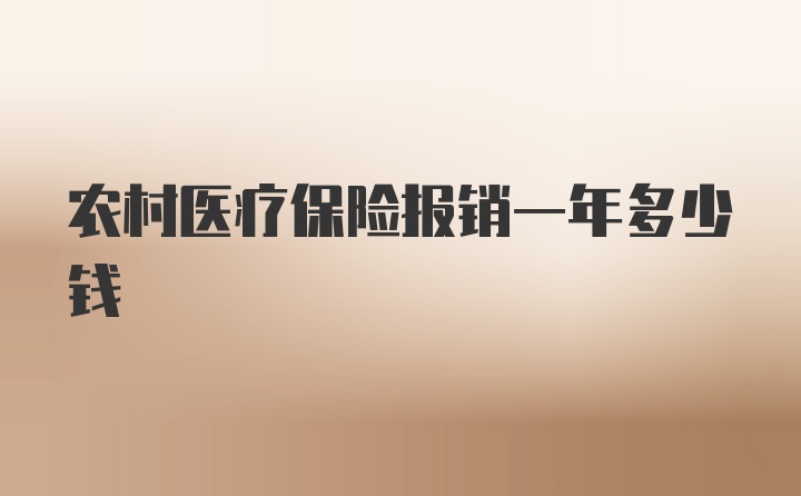 农村医疗保险报销一年多少钱