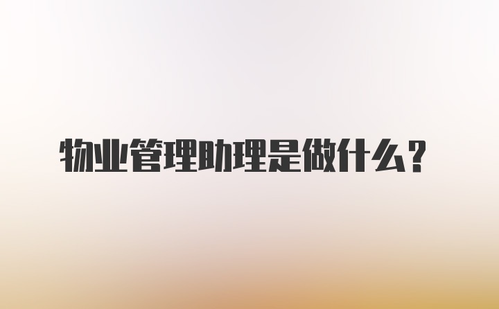 物业管理助理是做什么？