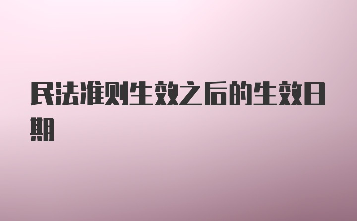 民法准则生效之后的生效日期