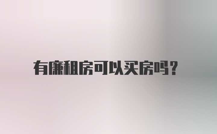 有廉租房可以买房吗？