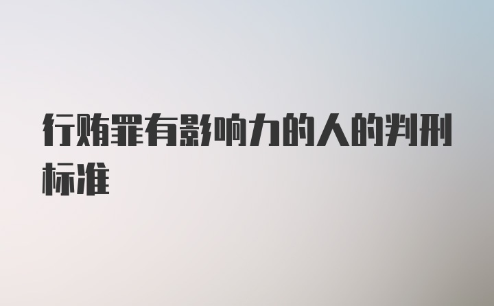 行贿罪有影响力的人的判刑标准