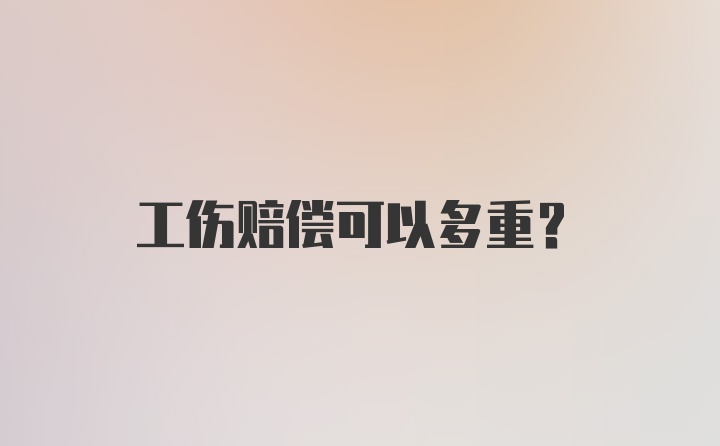 工伤赔偿可以多重？