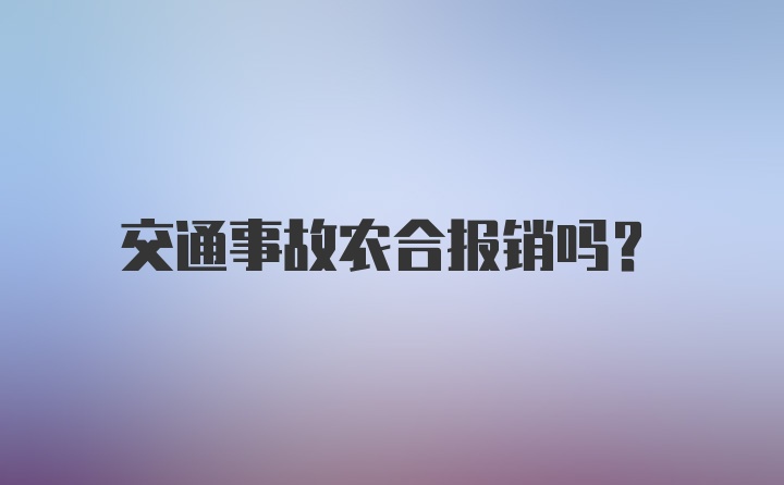 交通事故农合报销吗？