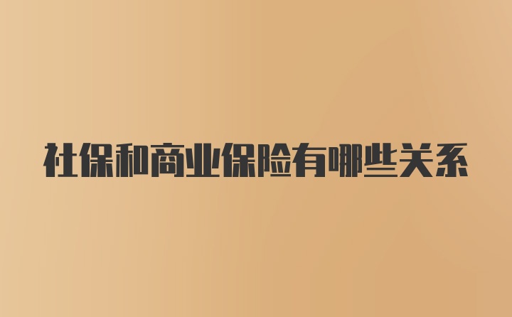 社保和商业保险有哪些关系