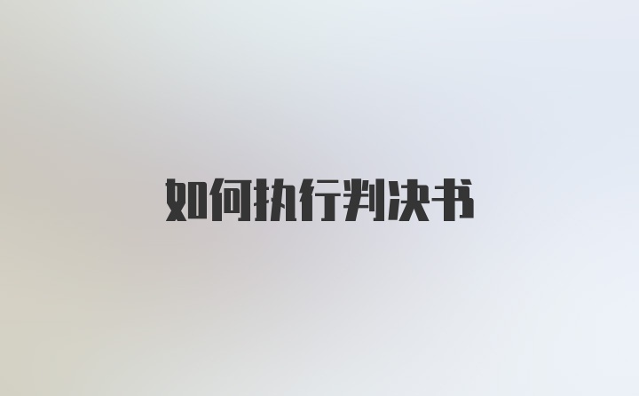 如何执行判决书