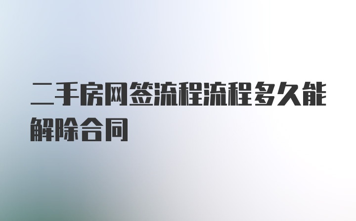 二手房网签流程流程多久能解除合同