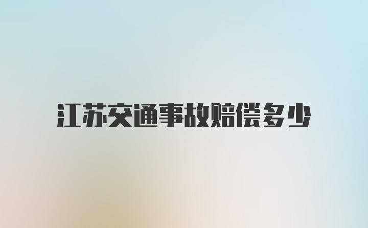 江苏交通事故赔偿多少