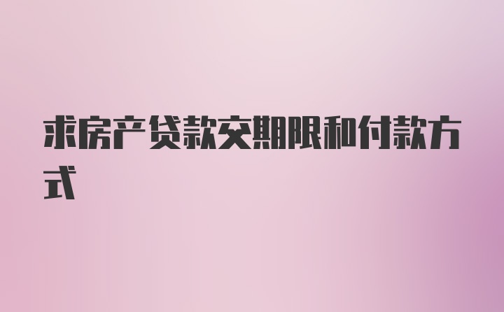 求房产贷款交期限和付款方式