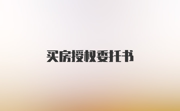 买房授权委托书