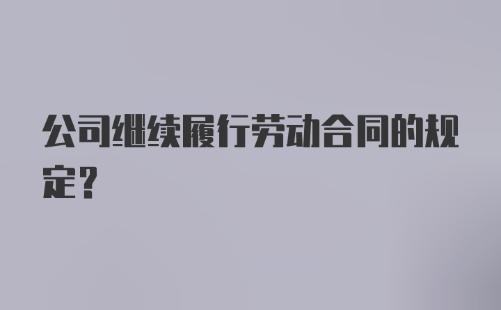 公司继续履行劳动合同的规定？