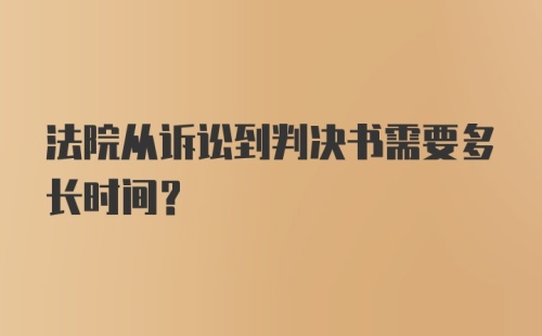 法院从诉讼到判决书需要多长时间？