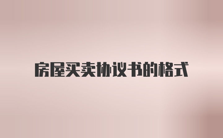 房屋买卖协议书的格式