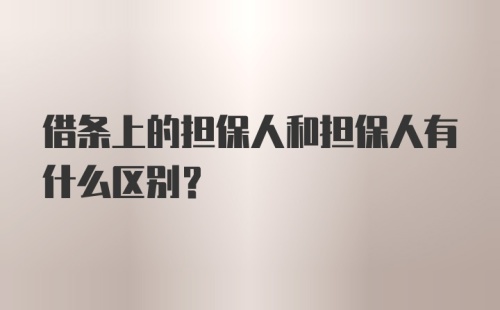 借条上的担保人和担保人有什么区别？