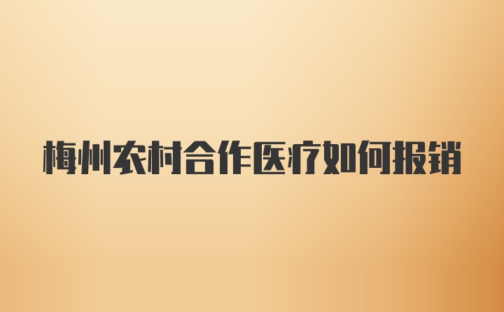 梅州农村合作医疗如何报销