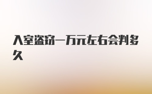 入室盗窃一万元左右会判多久