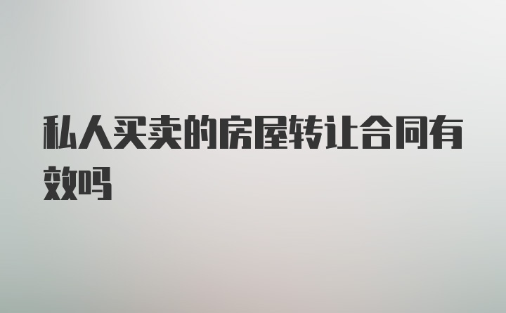 私人买卖的房屋转让合同有效吗