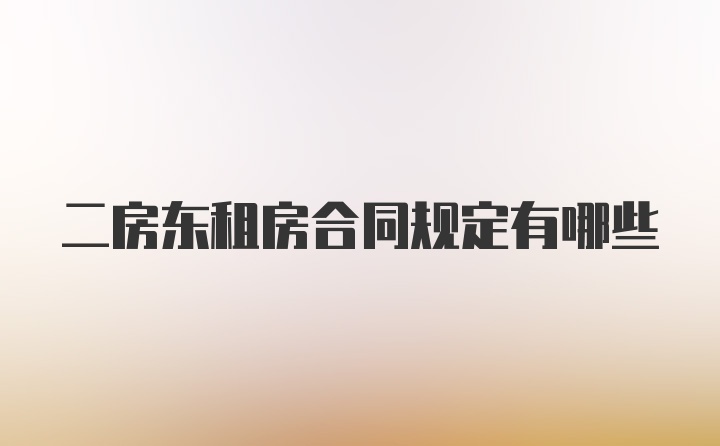 二房东租房合同规定有哪些