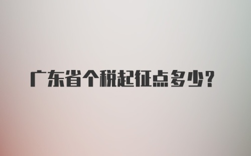 广东省个税起征点多少？