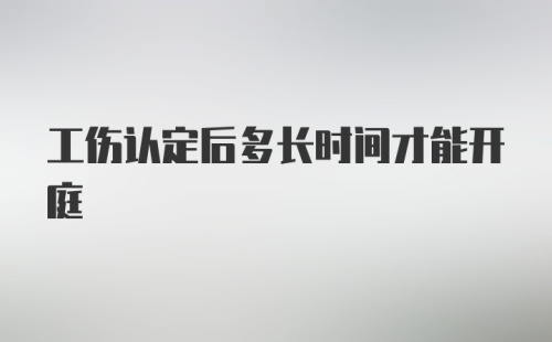 工伤认定后多长时间才能开庭