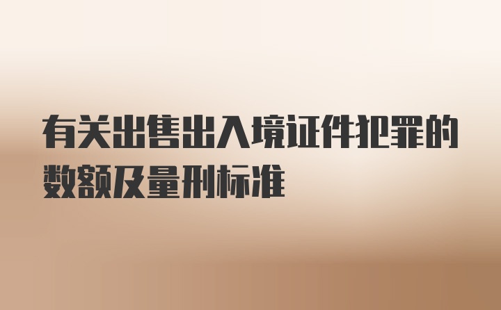 有关出售出入境证件犯罪的数额及量刑标准