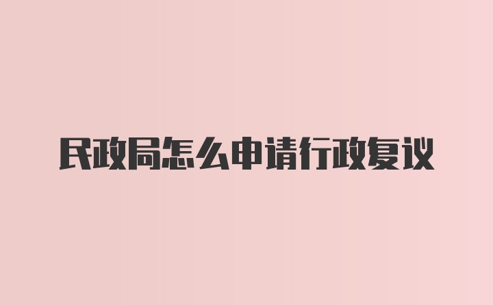 民政局怎么申请行政复议