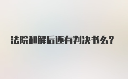 法院和解后还有判决书么？