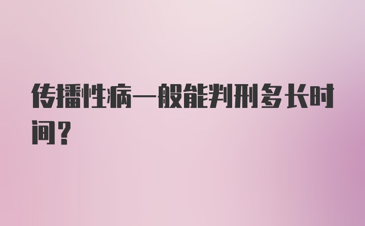 传播性病一般能判刑多长时间？