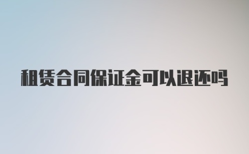 租赁合同保证金可以退还吗