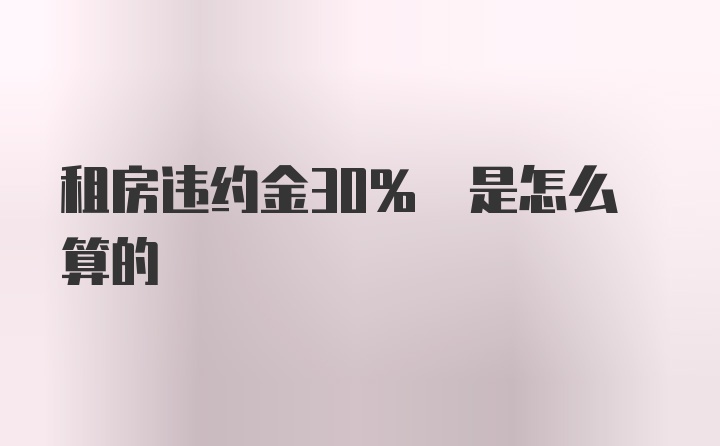 租房违约金30% 是怎么算的