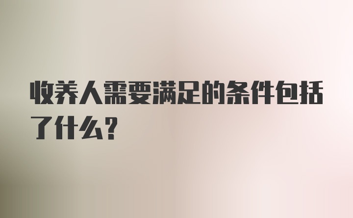 收养人需要满足的条件包括了什么？