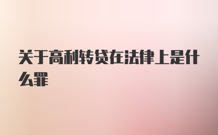 关于高利转贷在法律上是什么罪