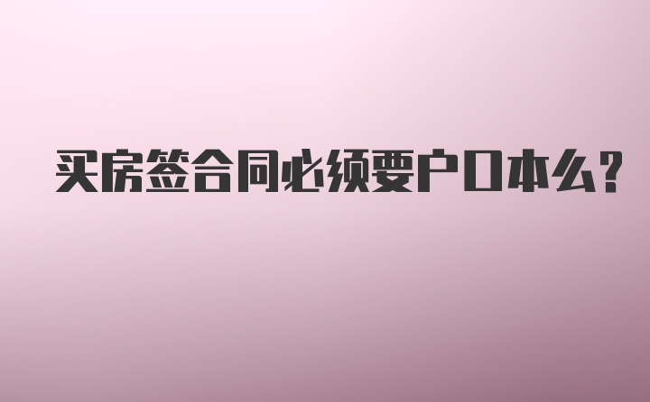 买房签合同必须要户口本么？