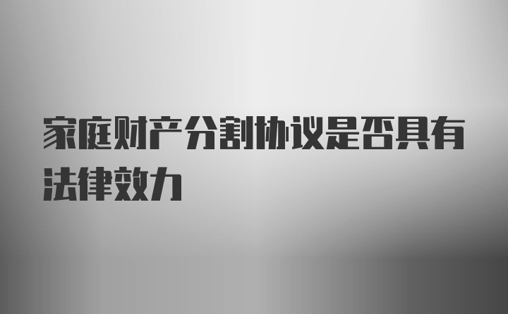 家庭财产分割协议是否具有法律效力