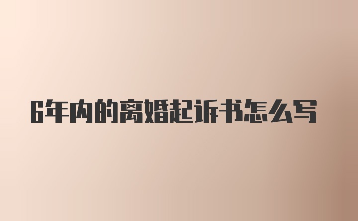 6年内的离婚起诉书怎么写