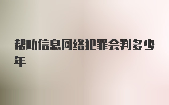 帮助信息网络犯罪会判多少年