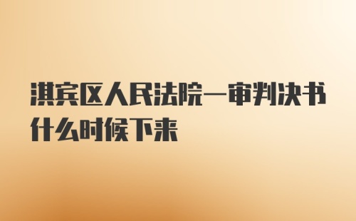 淇宾区人民法院一审判决书什么时候下来