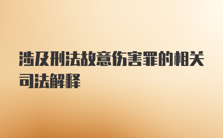 涉及刑法故意伤害罪的相关司法解释