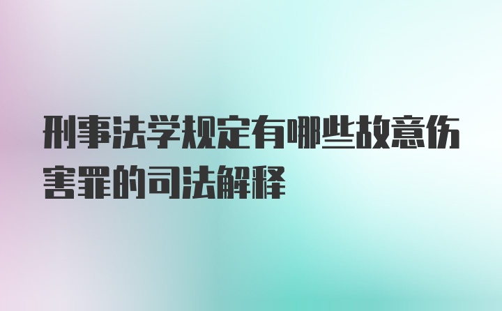 刑事法学规定有哪些故意伤害罪的司法解释