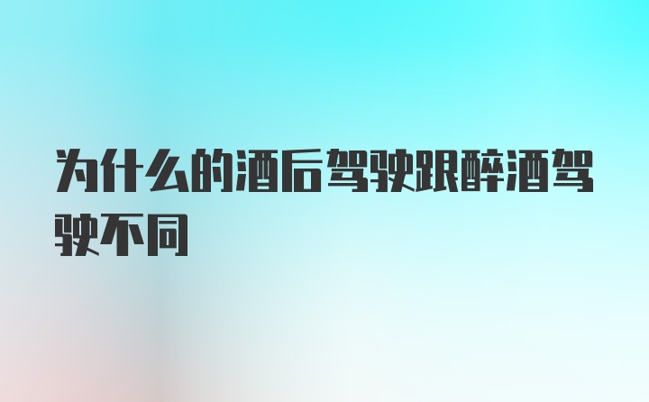 为什么的酒后驾驶跟醉酒驾驶不同