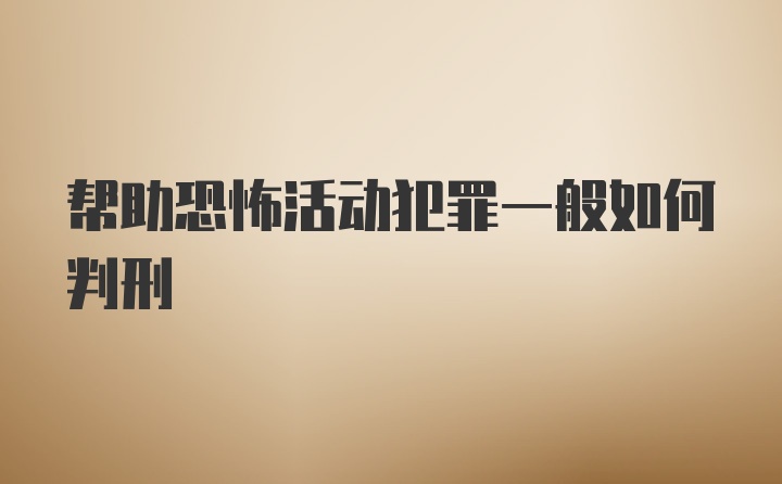 帮助恐怖活动犯罪一般如何判刑