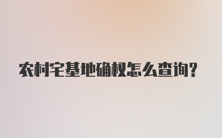 农村宅基地确权怎么查询？