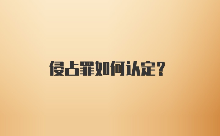 侵占罪如何认定？