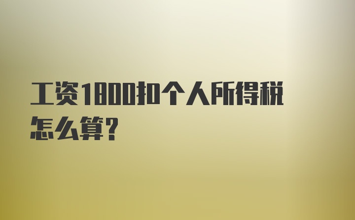 工资1800扣个人所得税怎么算？