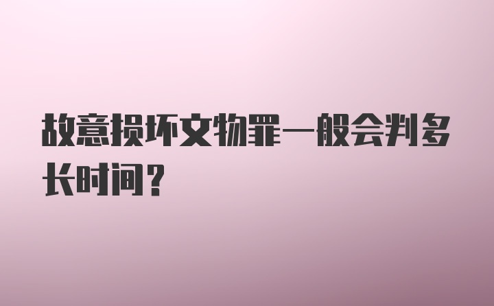 故意损坏文物罪一般会判多长时间？