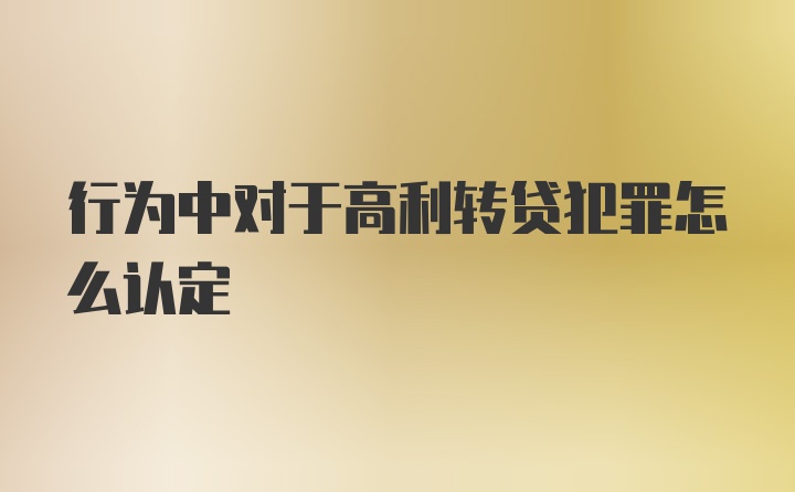 行为中对于高利转贷犯罪怎么认定