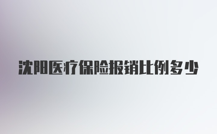 沈阳医疗保险报销比例多少