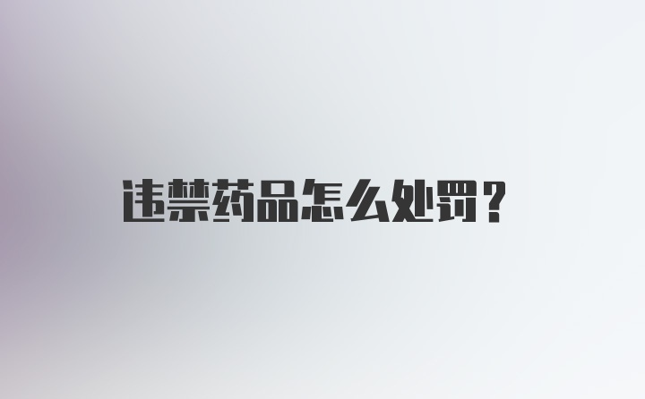 违禁药品怎么处罚？