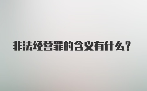 非法经营罪的含义有什么？